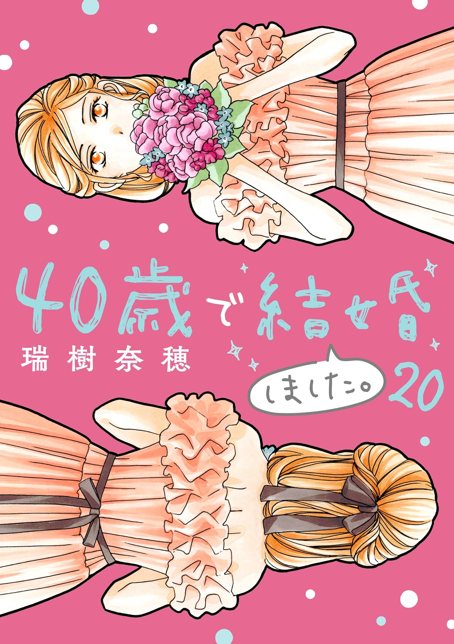 40歳で結婚しました。　20