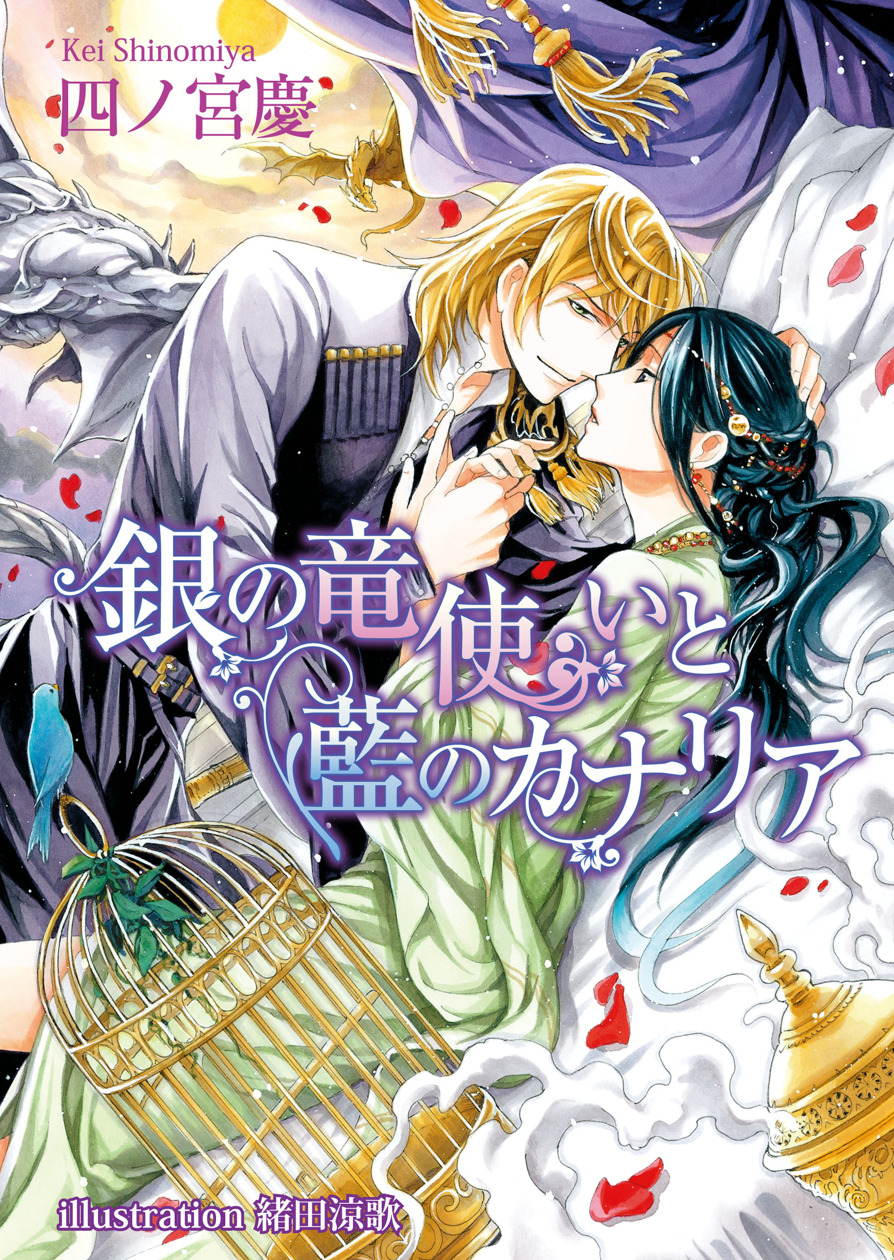 銀の竜使いと藍のカナリア