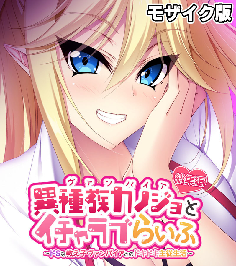 異種族カノジョ（ヴァンパイア）とイチャラブらいふ ～ドSな教え子ヴァンパイアとのドキドキ主従生活～ 総集編  モザイク版