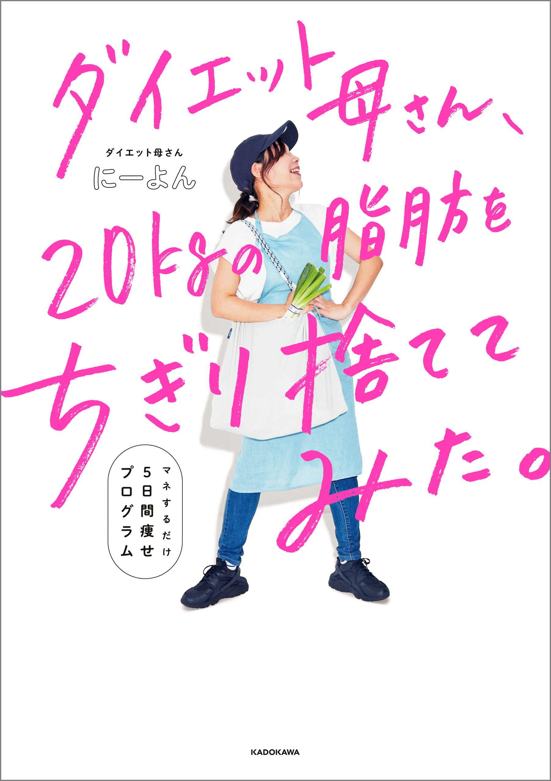 ダイエット母さん、20ｋｇの脂肪をちぎり捨ててみた。　マネするだけ5日間痩せプログラム
