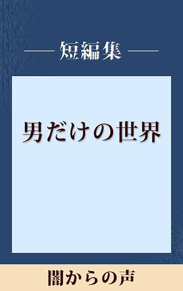 男だけの世界