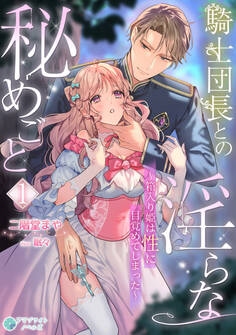 騎士団長との淫らな秘めごと~箱入り姫は性に目覚めてしまった~(1)