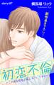 Love Silky 初恋不倫~この恋を初恋と呼んでいいですか~ story07