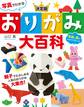 写真でわかる 決定版 おりがみ大百科