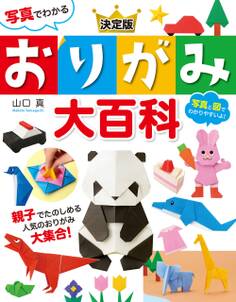 写真でわかる 決定版 おりがみ大百科