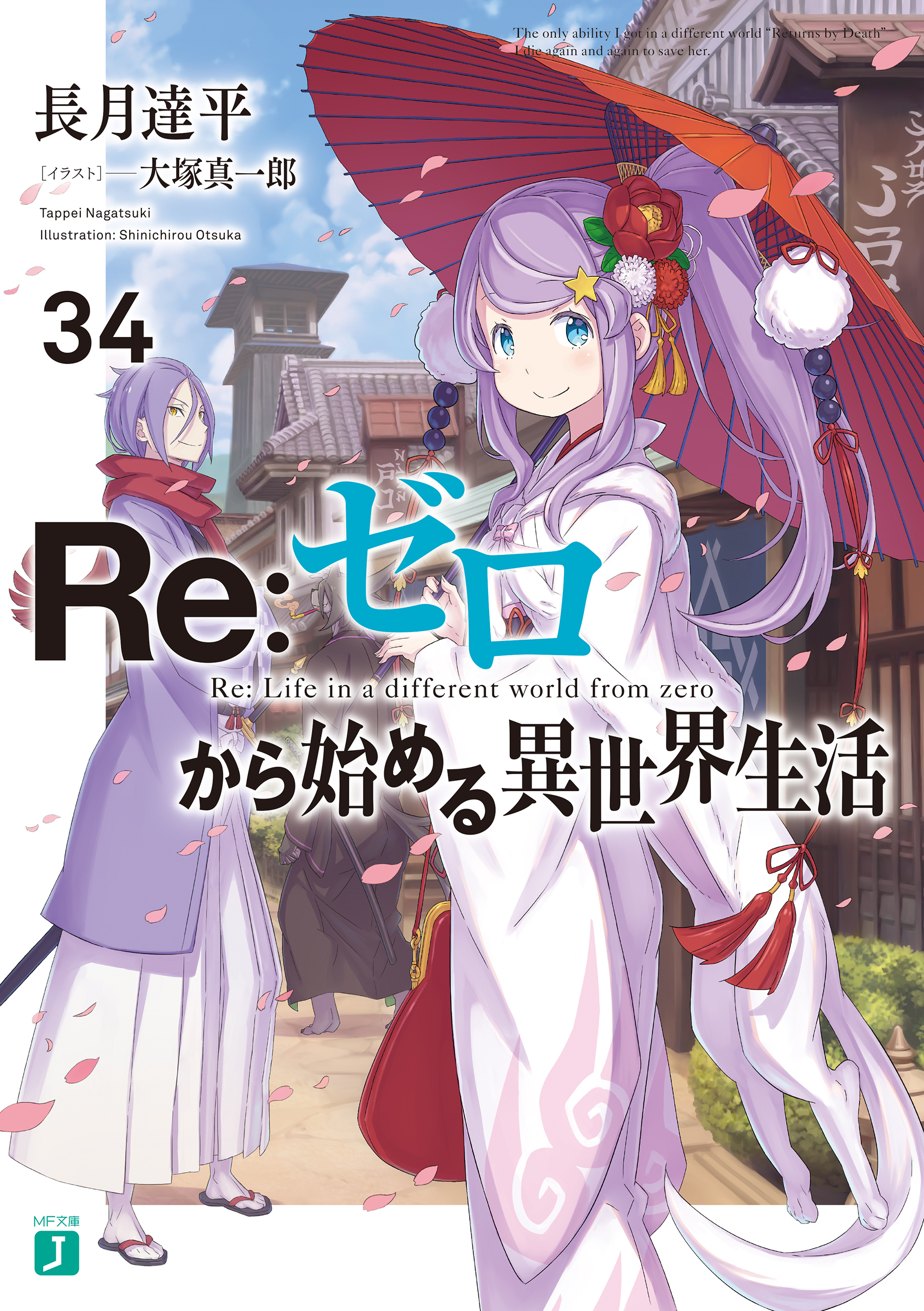 Re：ゼロから始める異世界生活 34