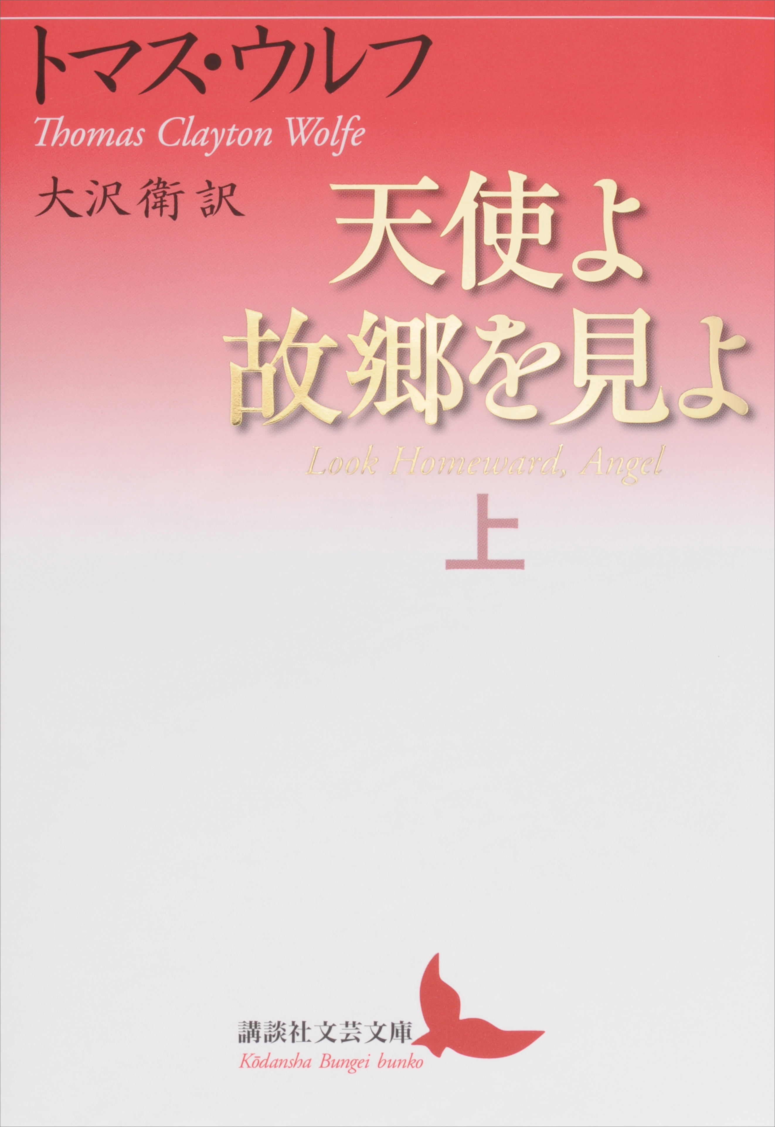 天使よ故郷を見よ　上