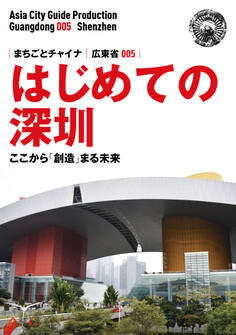 広東省005はじめての深セン 〜ここから「創造」まる未来