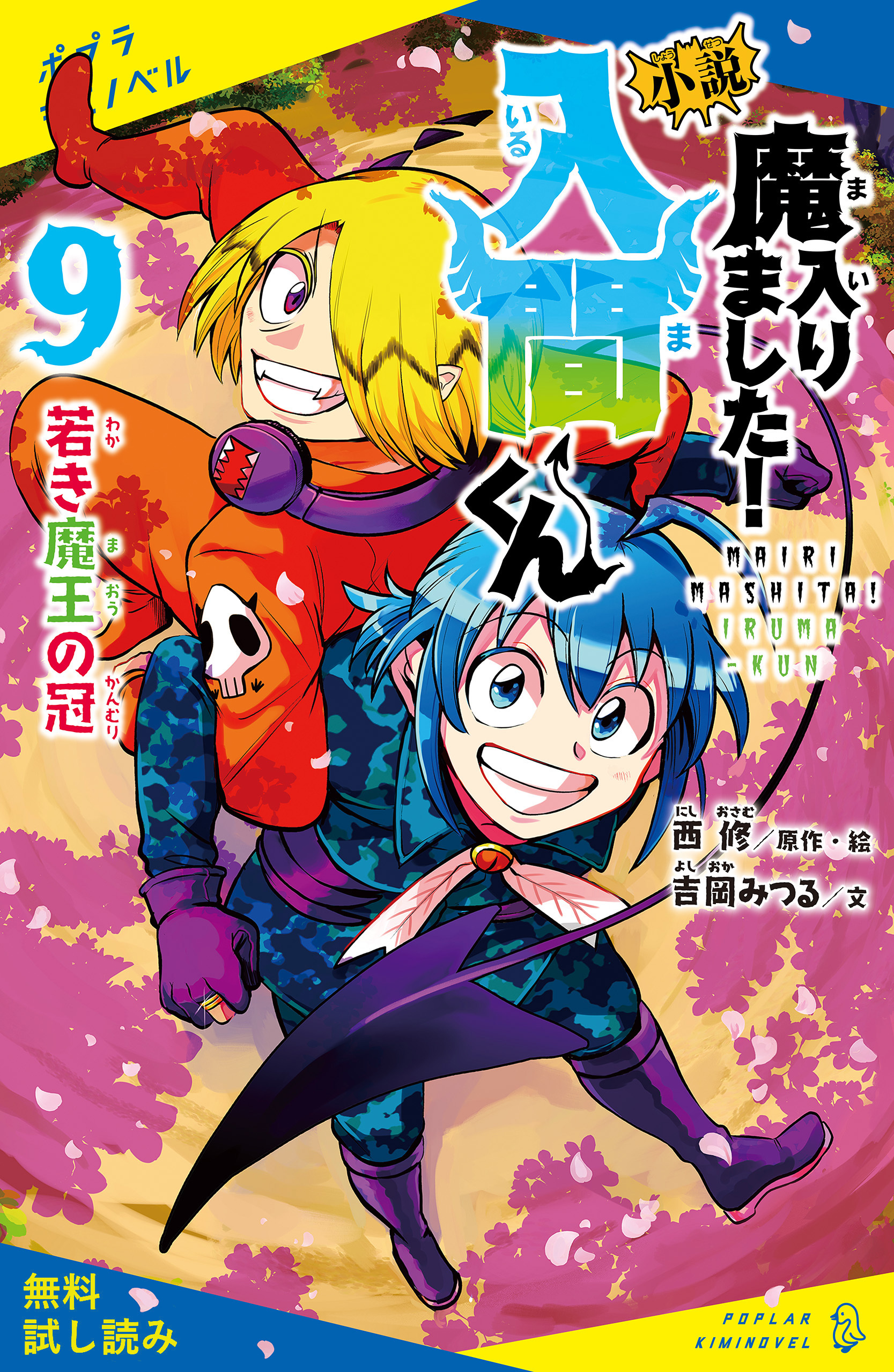 小説　魔入りました！入間くん（９）若き魔王の冠【試し読み】