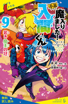 小説 魔入りました!入間くん(9)若き魔王の冠【試し読み】