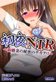初夜NTR~新婚妻の秘密のデカクリ~【合本版】