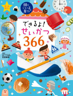 できるよ! せいかつ366