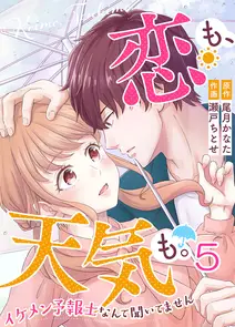 恋も、天気も。~イケメン予報士なんて聞いてません~