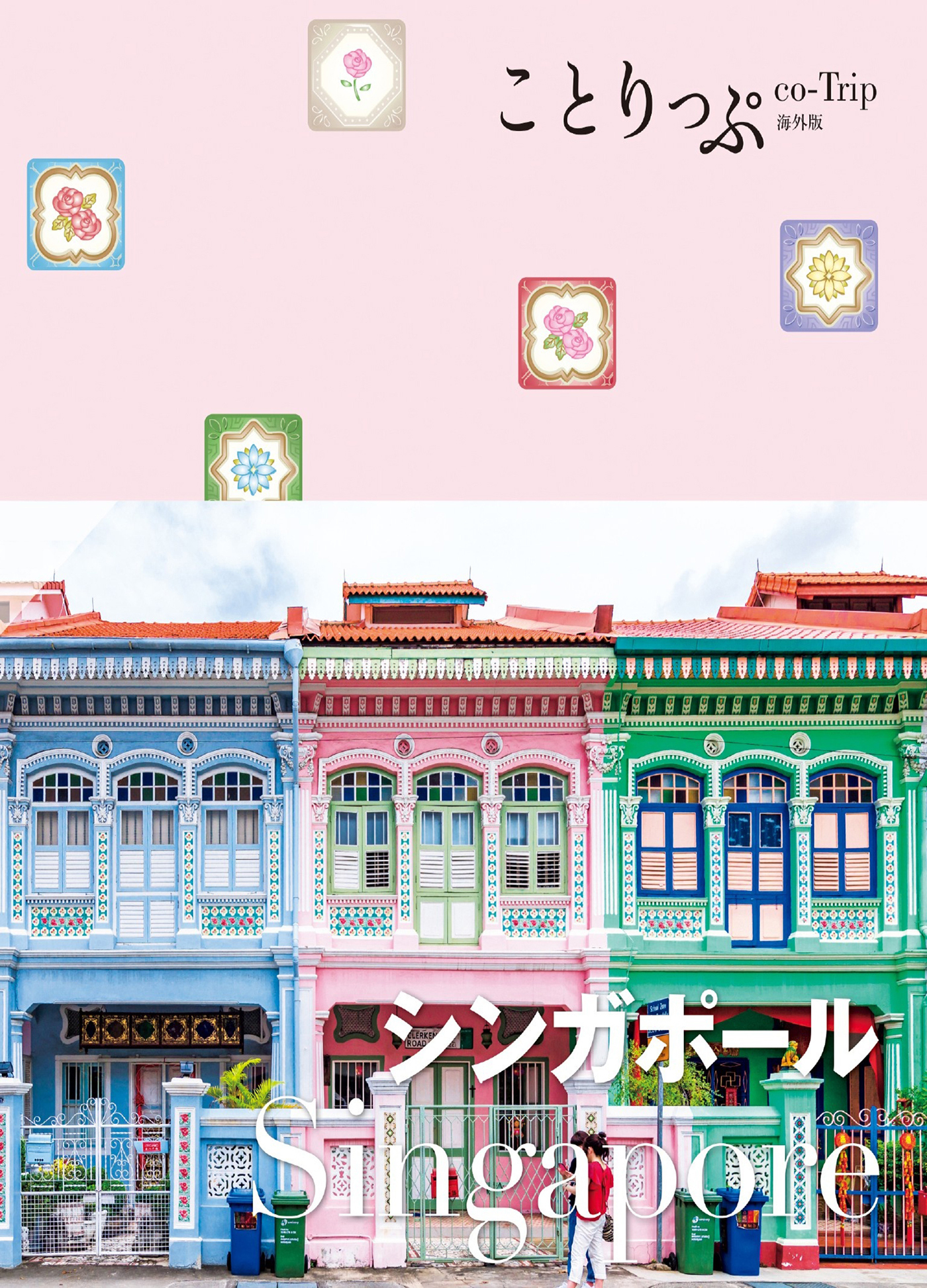 ことりっぷ シンガポール'23