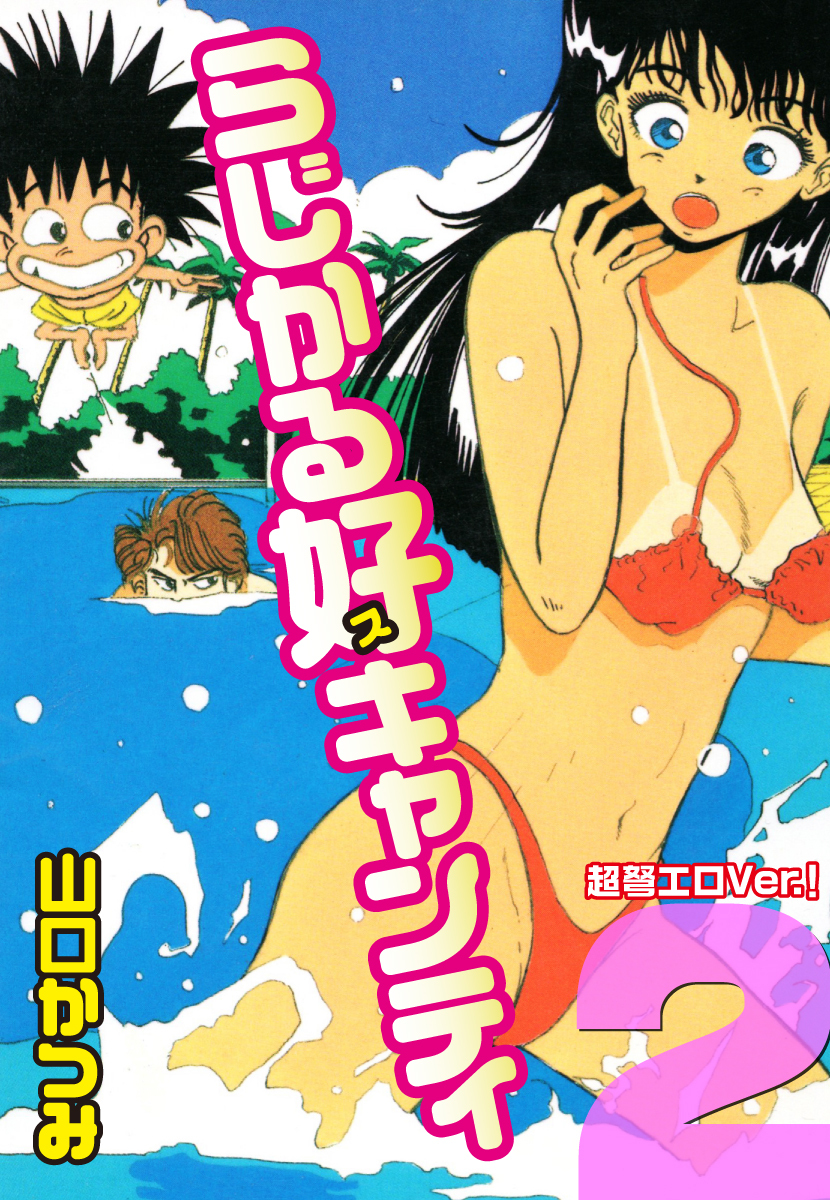 らじかる好キャンティ 超弩エロVer.！ 第２巻