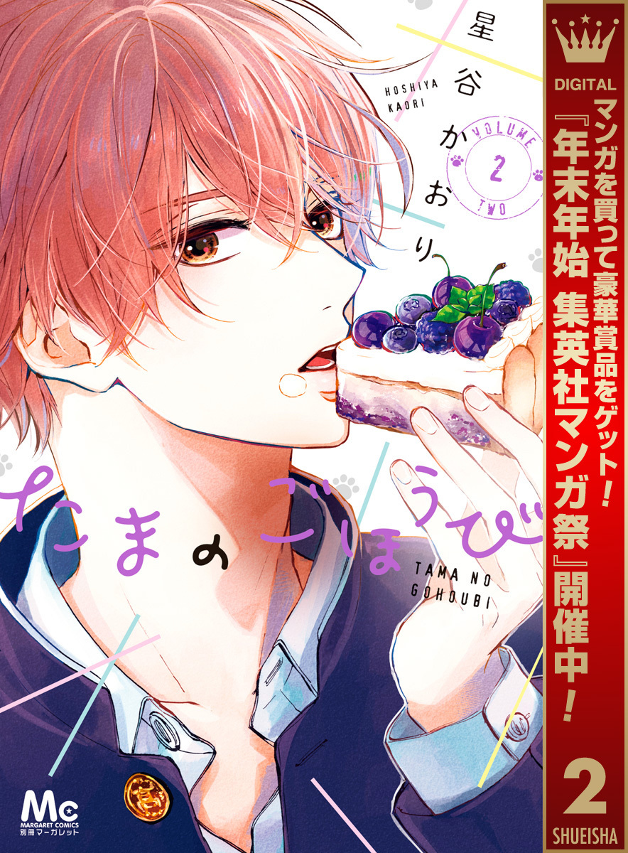 たまのごほうび【期間限定無料】 2