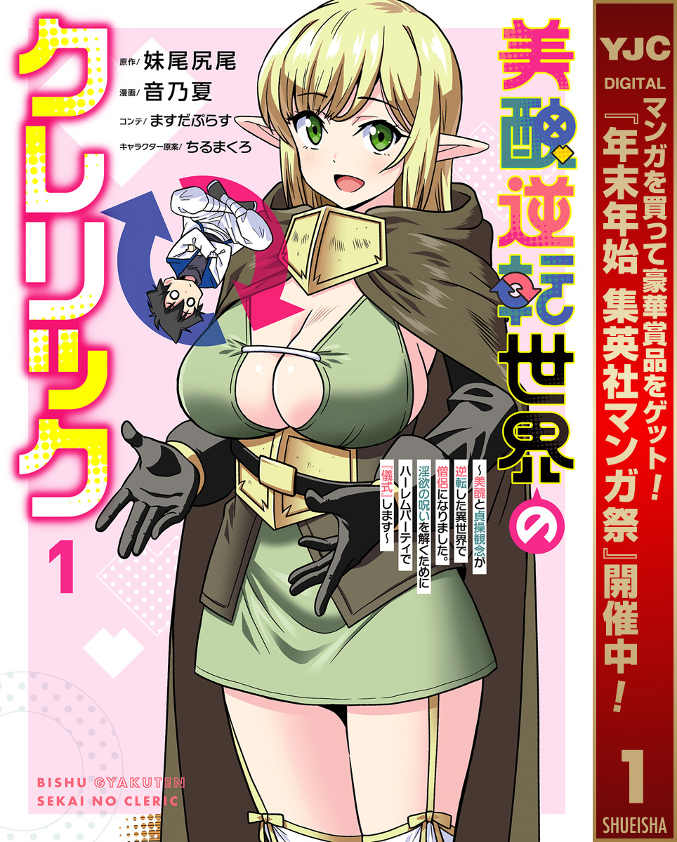 美醜逆転世界のクレリック ～美醜と貞操観念が逆転した異世界で僧侶になりました。淫欲の呪いを解くためにハーレムパーティで『儀式』します～【期間限定試し読み増量】 1