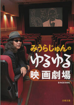 みうらじゅんのゆるゆる映画劇場