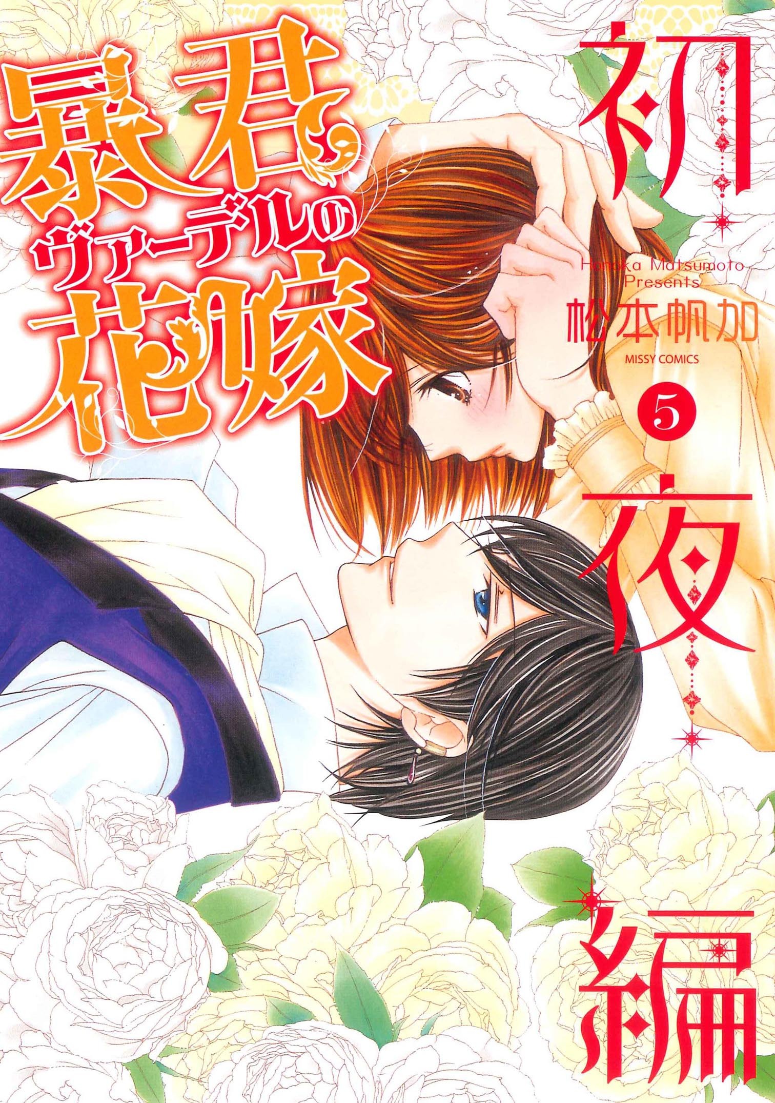 松本帆加】暴君ヴァーデルの花嫁 初夜編 1~21巻 全巻完結 - 漫画