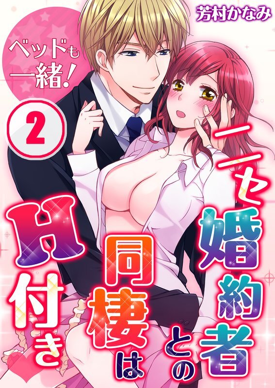 ﾍﾞｯﾄﾞも一緒!ﾆｾ婚約者との同棲はH付き(2)