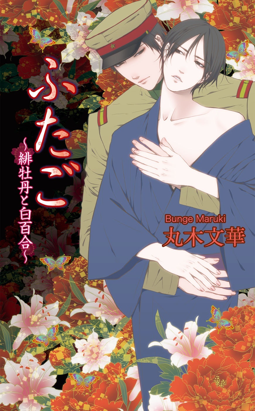 ふたご～緋牡丹と白百合～