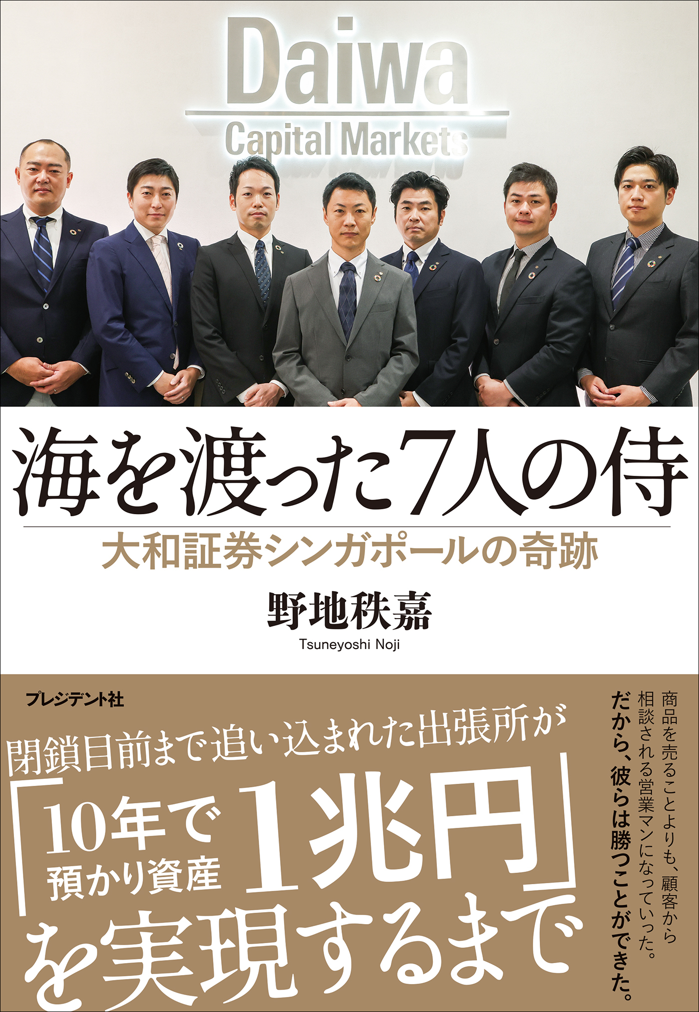 海を渡った7人の侍――大和証券シンガポールの奇跡