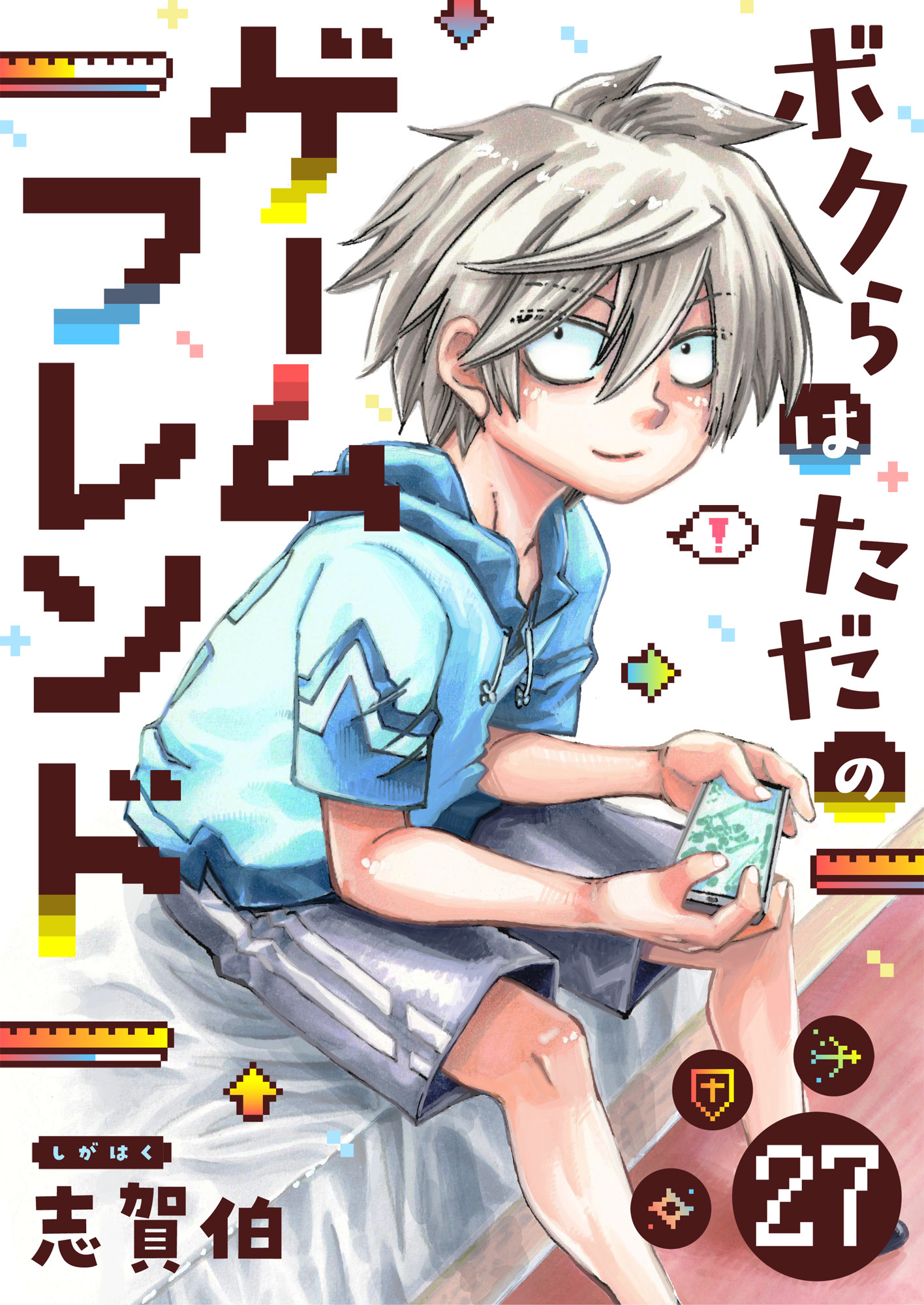 ボクらはただのゲームフレンド(27)