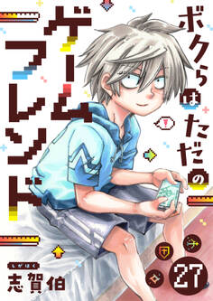 ボクらはただのゲームフレンド(27)