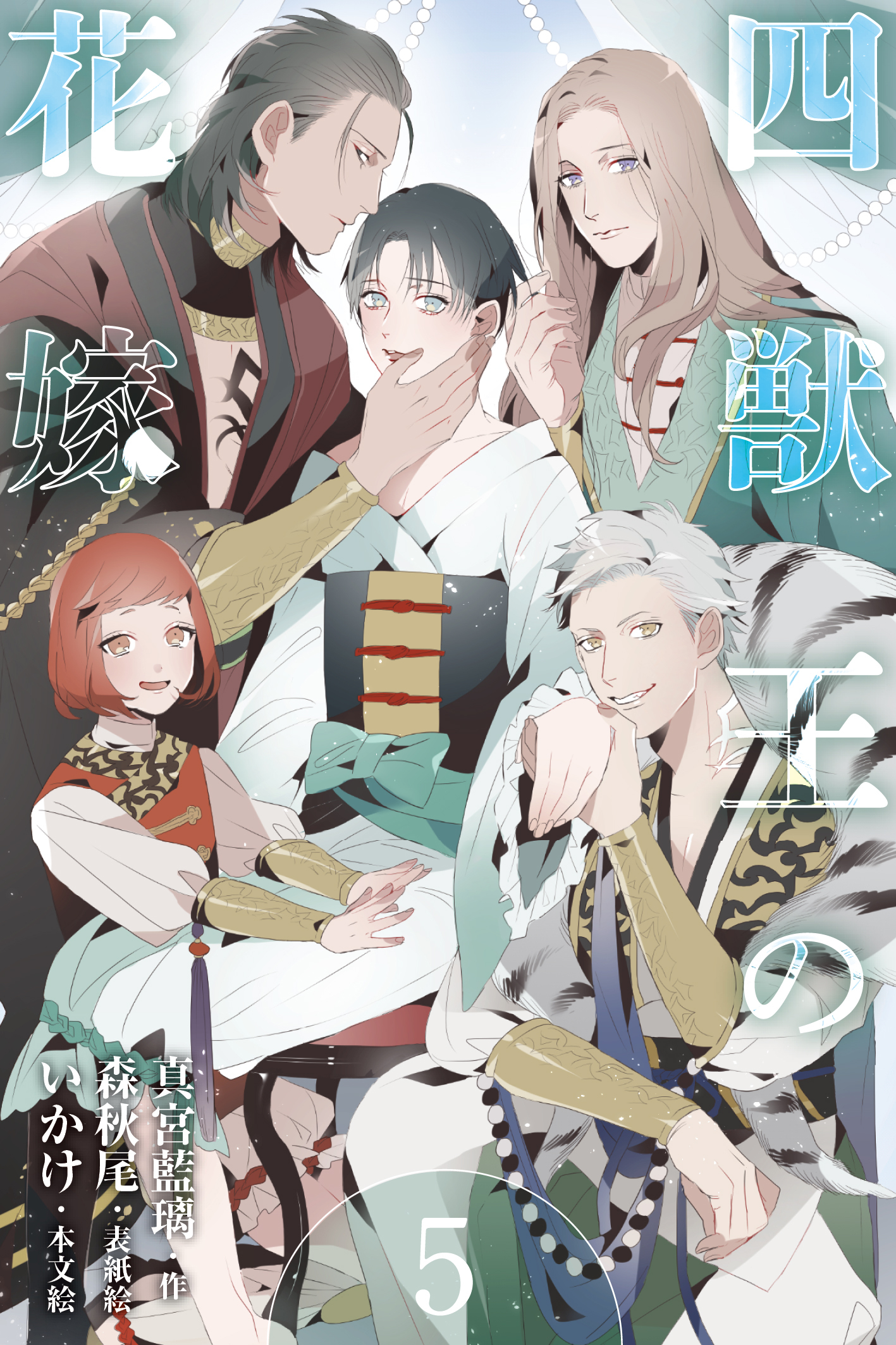 四獣王の花嫁　5巻〈奪われる理性、救いの手〉