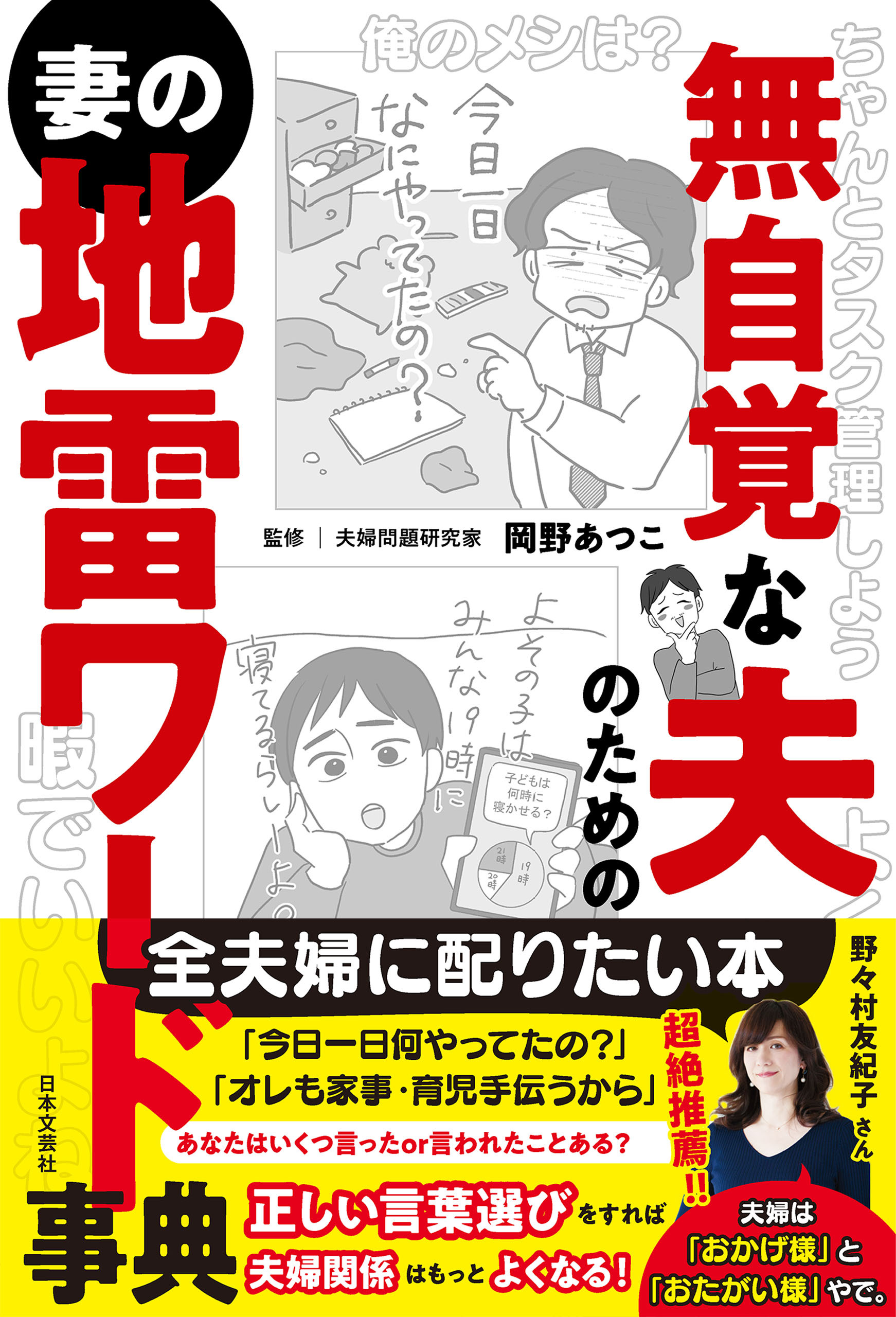無自覚な夫のための妻の地雷ワード事典