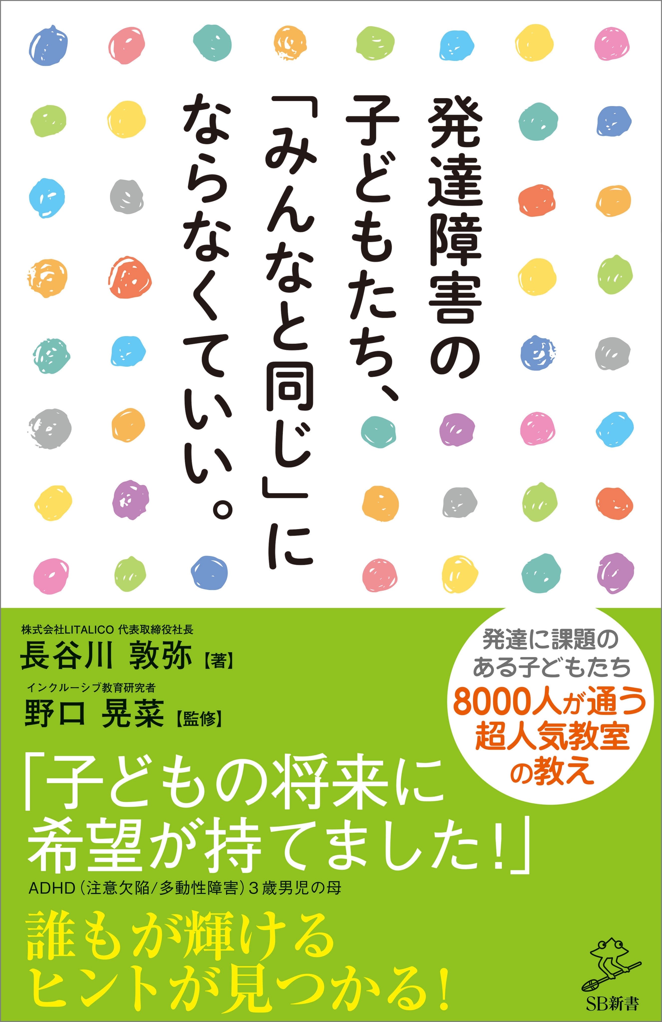発達障害の子どもたち、「みんなと同じ」にならなくていい。