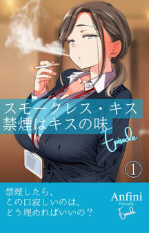 スモークレス・キス 禁煙はキスの味 Episode1