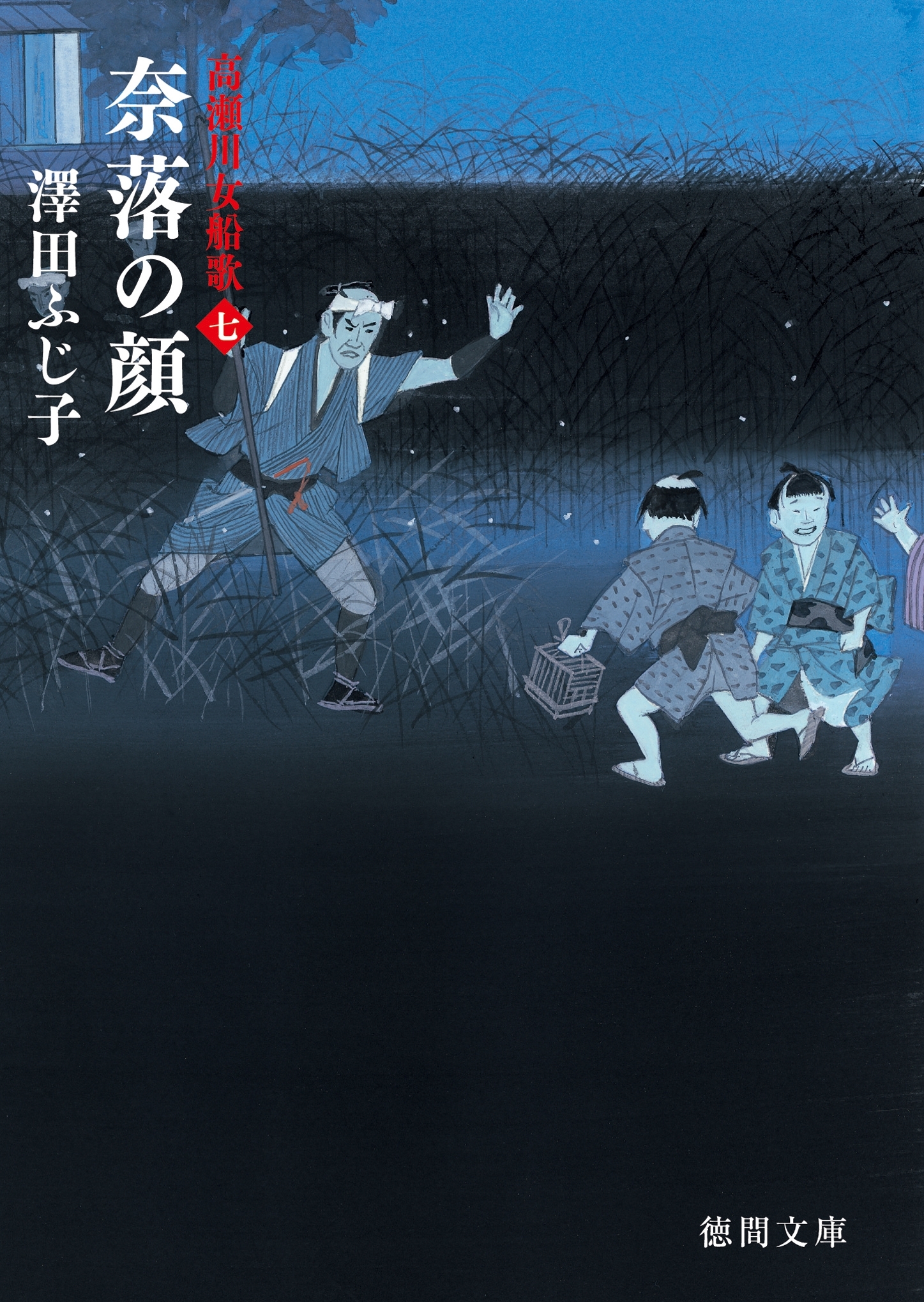 高瀬川女船歌　七　奈落の顔