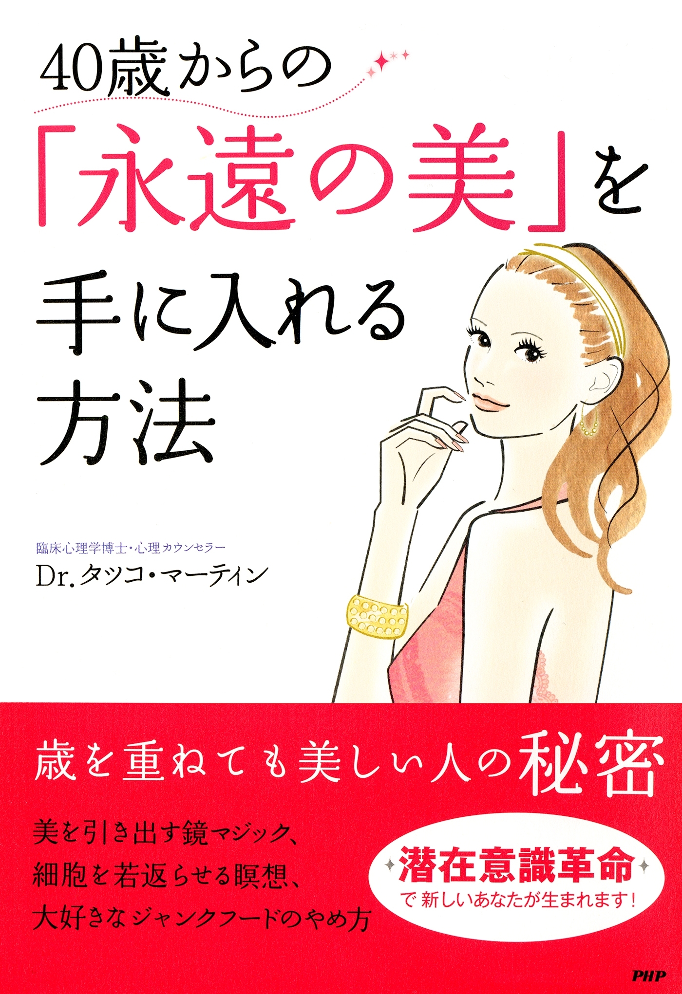 40歳からの「永遠の美」を手に入れる方法