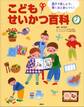 親子で楽しんで、驚くほど身につく! こどもせいかつ百科