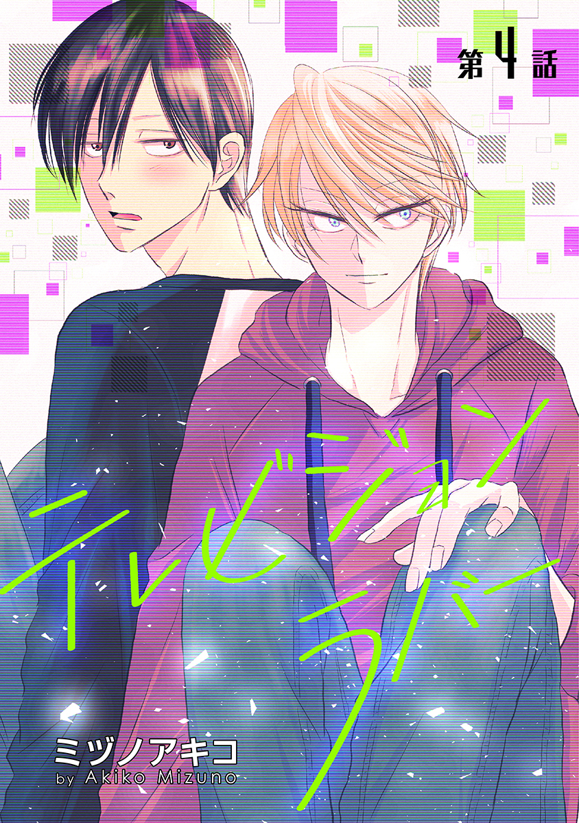 テレビジョンラバー［ばら売り］第4話