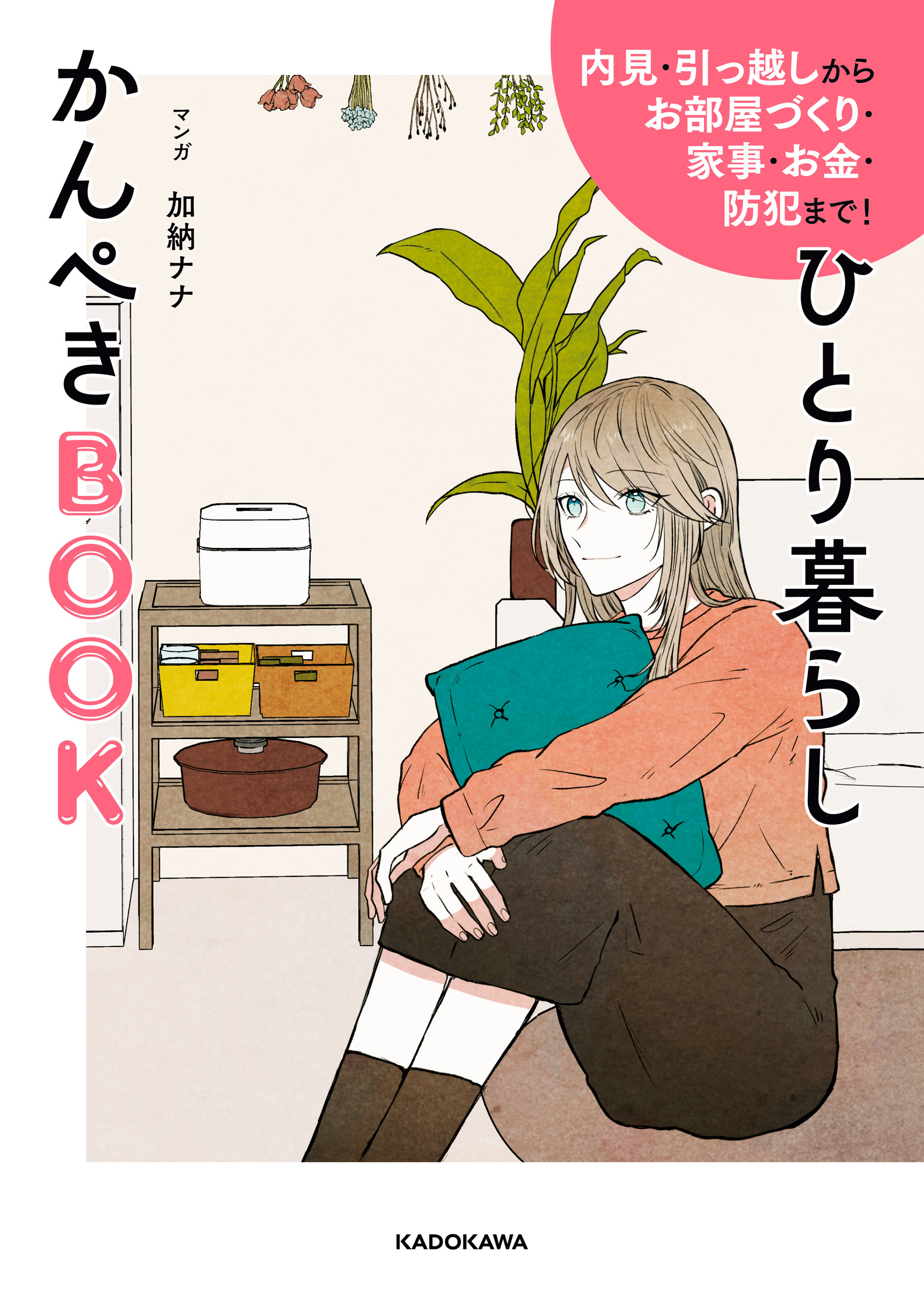 内見・引っ越しからお部屋づくり・家事・お金・防犯まで！　ひとり暮らしかんぺきBOOK