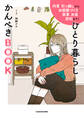 内見・引っ越しからお部屋づくり・家事・お金・防犯まで! ひとり暮らしかんぺきBOOK