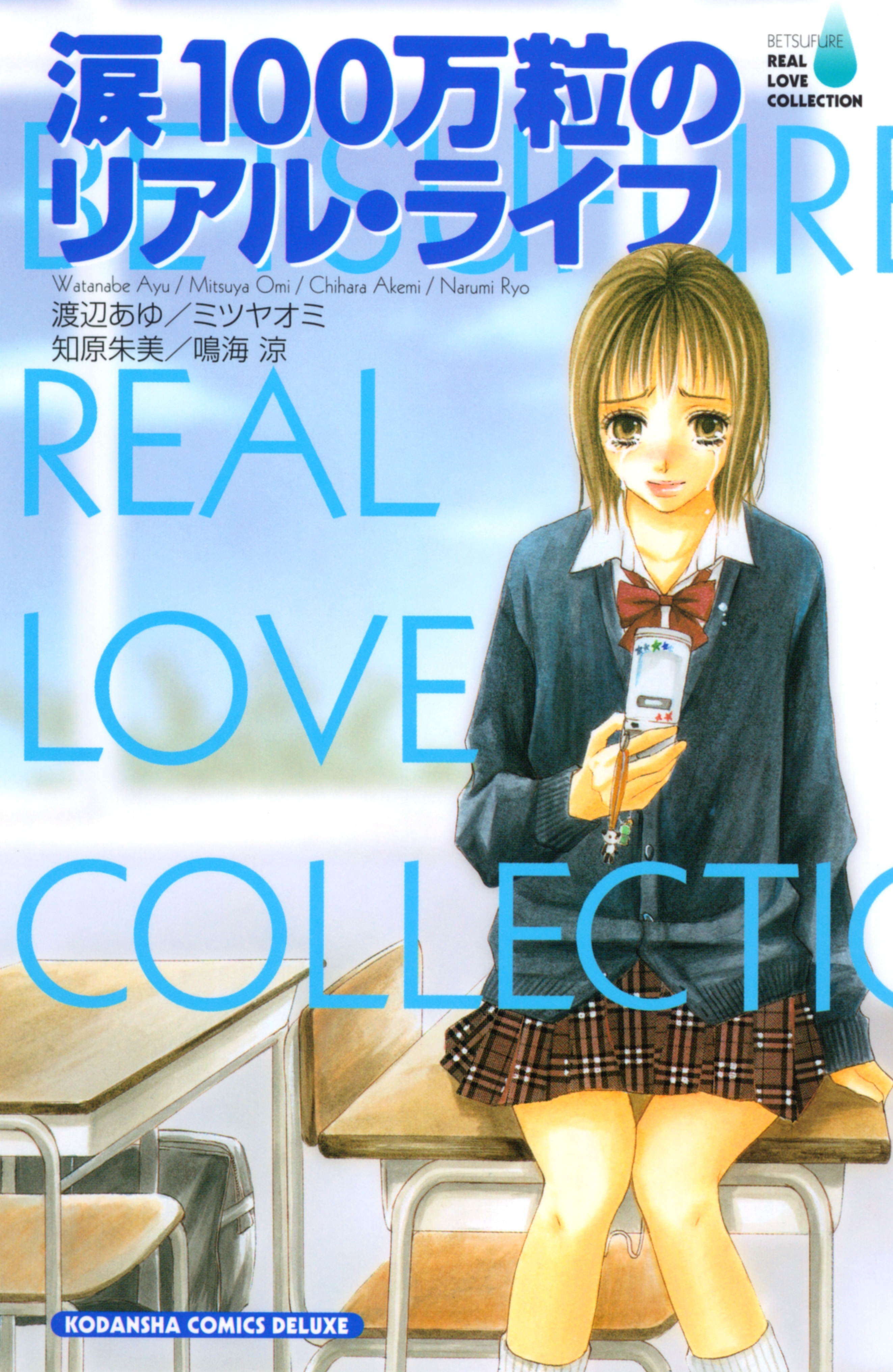 涙１００万粒のリアル・ライフ