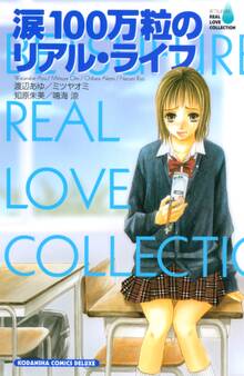 涙100万粒のリアル・ライフ