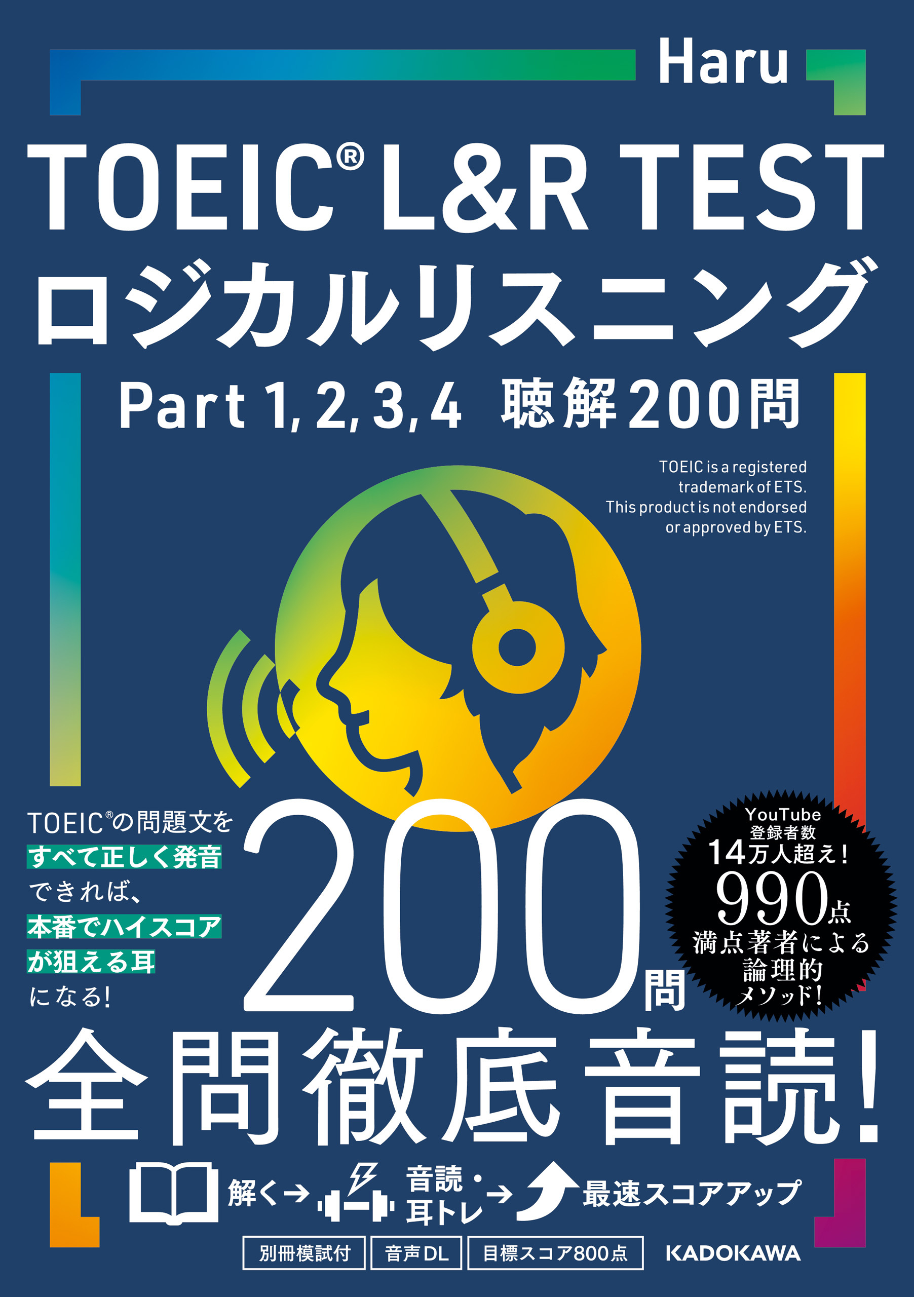 TOEIC L&R TEST ロジカルリスニング　Part 1, 2, 3, 4　聴解200問