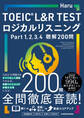 TOEIC L&R TEST ロジカルリスニング Part 1, 2, 3, 4 聴解200問