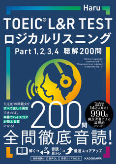 TOEIC L&R TEST ロジカルリスニング Part 1, 2, 3, 4 聴解200問