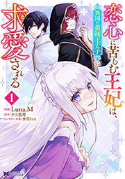 恋心に苦しむ王妃は、異国の薬師王太子に求愛される(コミック) ： 1