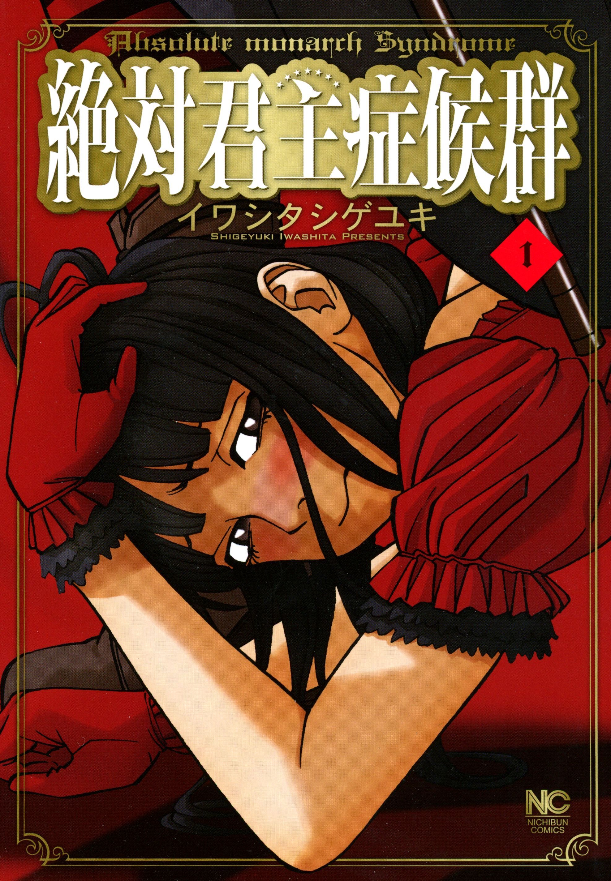 【期間限定　無料お試し版】絶対君主症候群 1