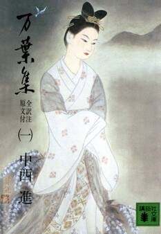 万葉集 全訳注原文付(一)