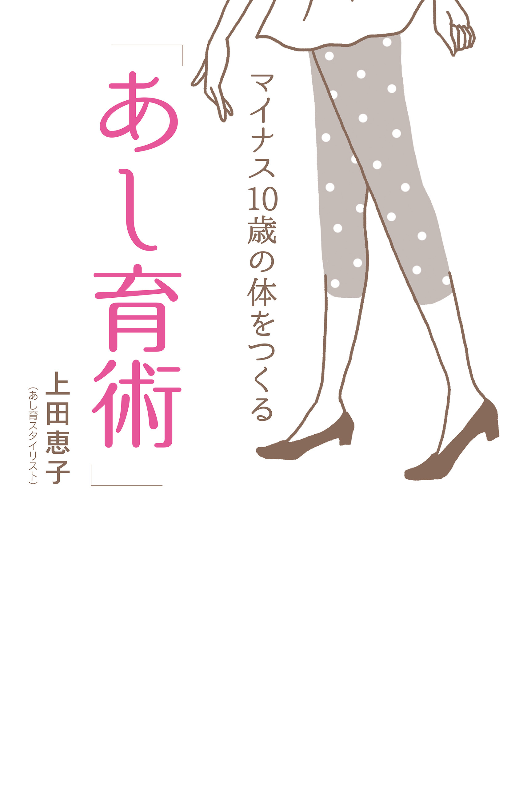 マイナス10歳の体をつくる「あし育術」