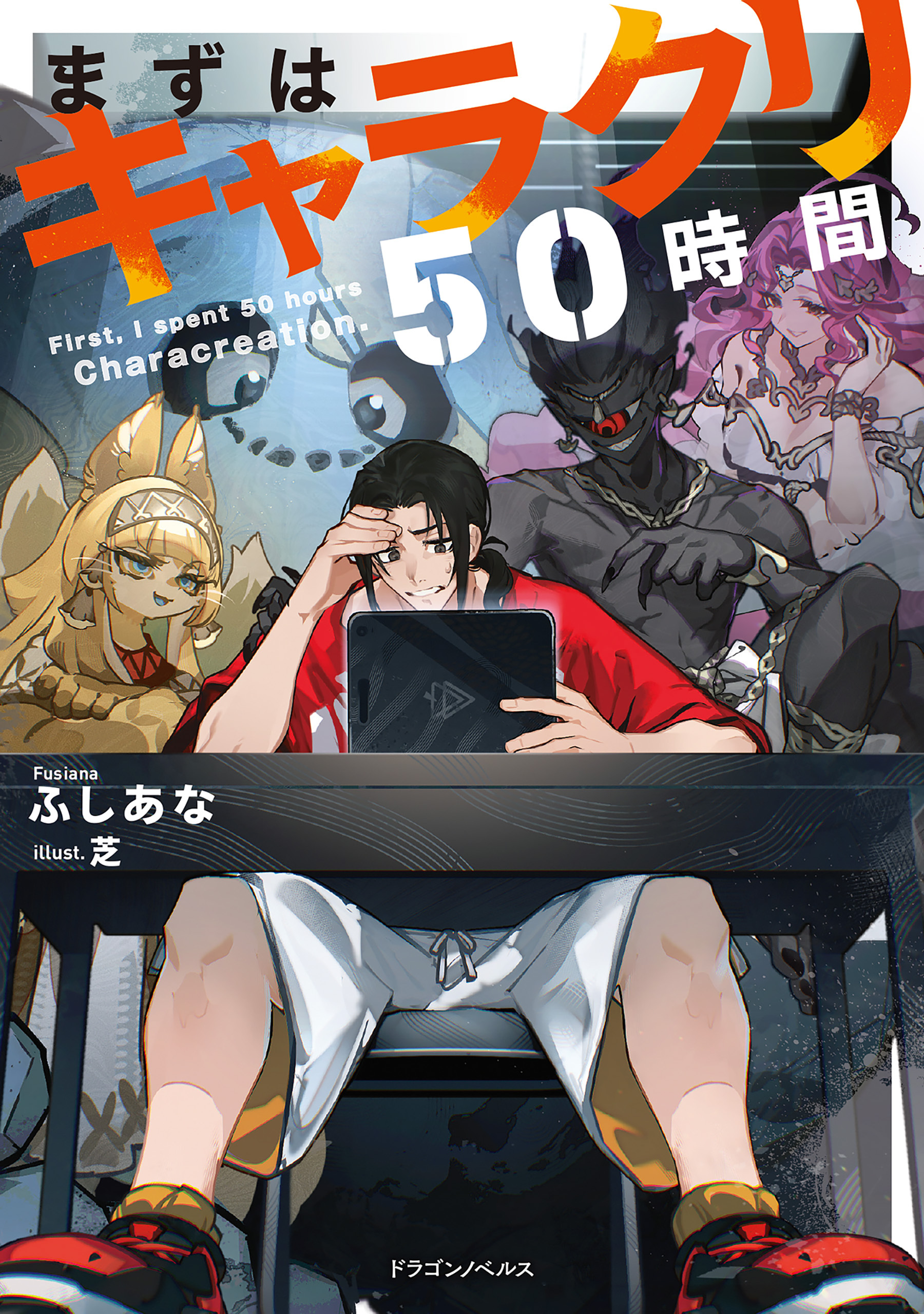 まずはキャラクリ50時間