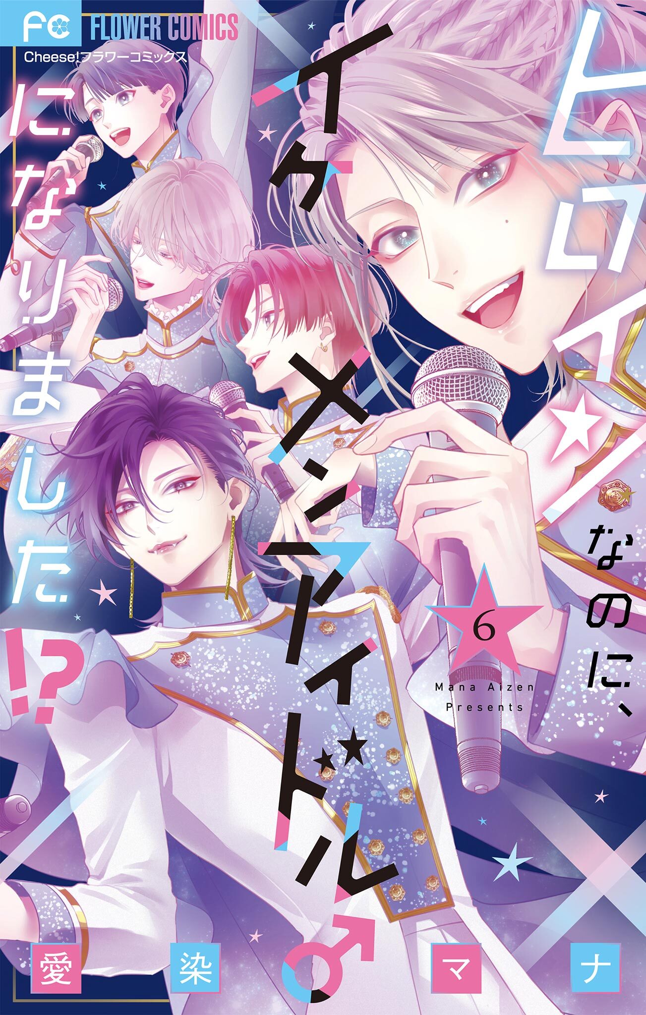 ヒロインなのに、イケメンアイドル♂になりました!? 6【電子版限定カラーイラスト特典付き】