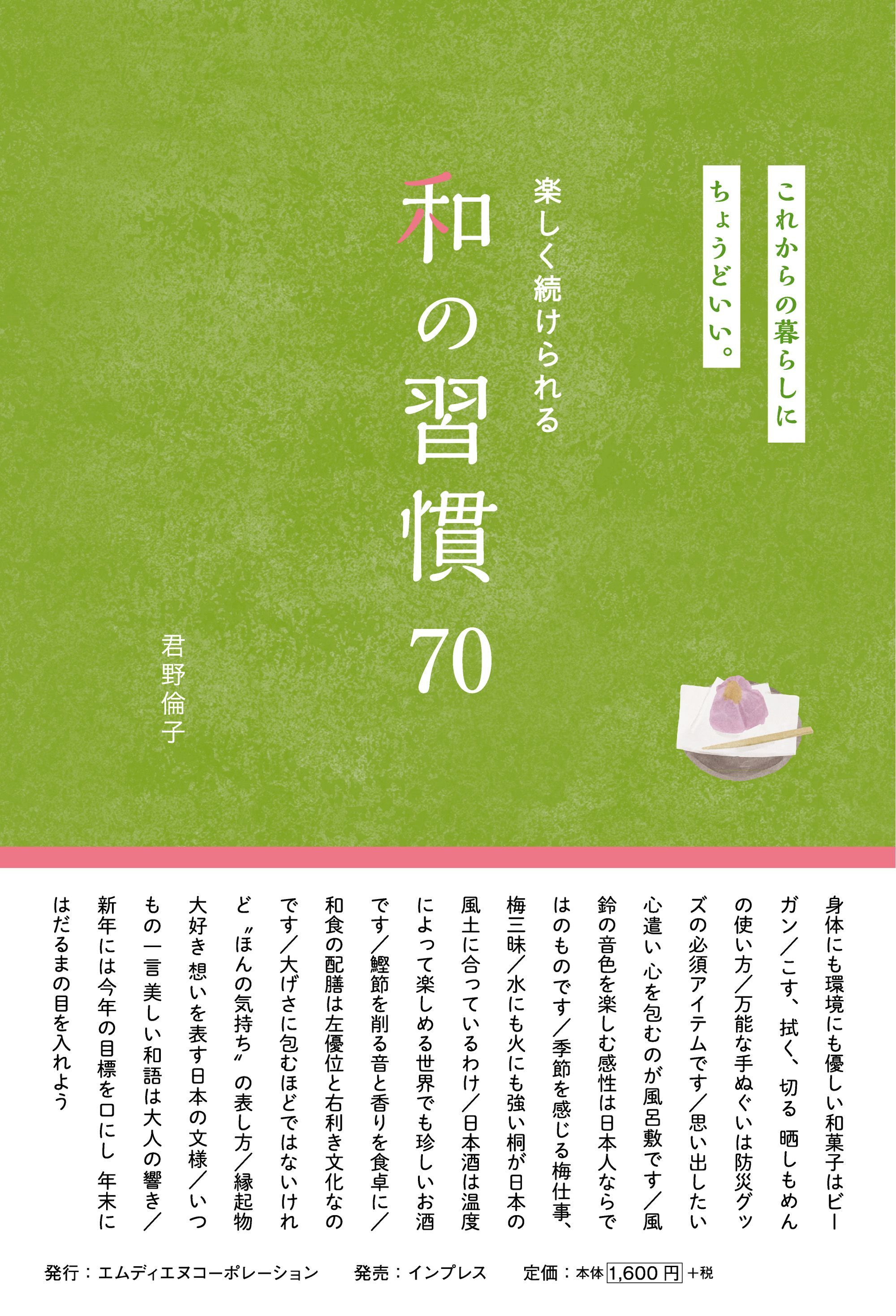 これからの暮らしにちょうどいい。楽しく続けられる和の習慣70